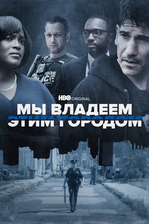 Мы владеем этим городом сериал 2022 смотреть онлайн бесплатно в хорошем качестве HD